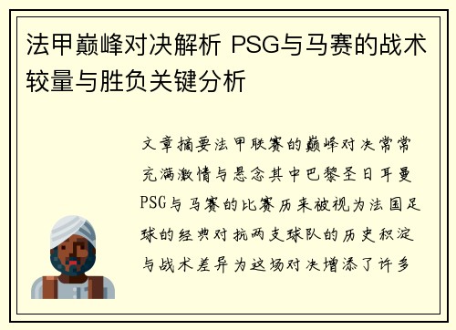 法甲巅峰对决解析 PSG与马赛的战术较量与胜负关键分析
