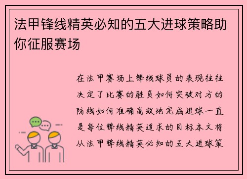 法甲锋线精英必知的五大进球策略助你征服赛场