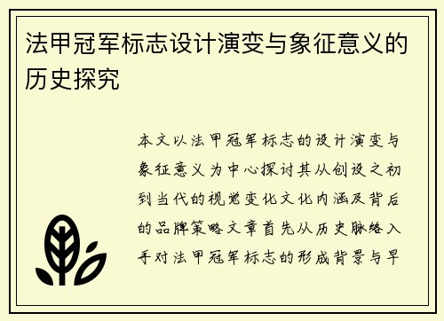法甲冠军标志设计演变与象征意义的历史探究