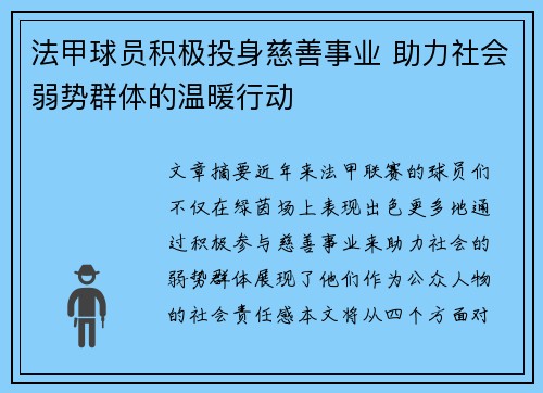 法甲球员积极投身慈善事业 助力社会弱势群体的温暖行动