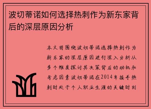 波切蒂诺如何选择热刺作为新东家背后的深层原因分析