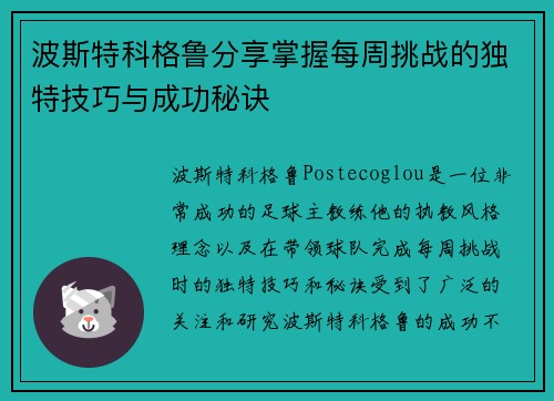波斯特科格鲁分享掌握每周挑战的独特技巧与成功秘诀