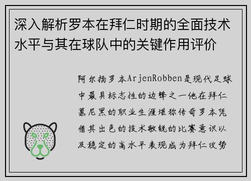 深入解析罗本在拜仁时期的全面技术水平与其在球队中的关键作用评价