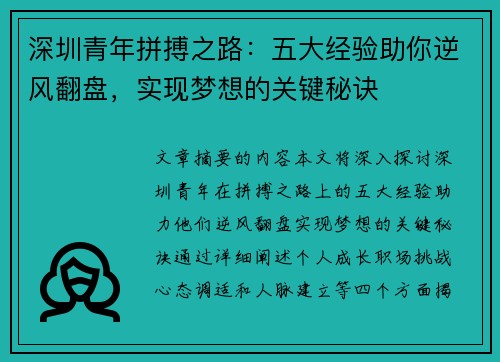 深圳青年拼搏之路：五大经验助你逆风翻盘，实现梦想的关键秘诀
