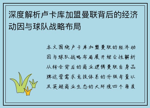 深度解析卢卡库加盟曼联背后的经济动因与球队战略布局
