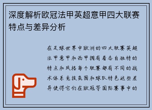 深度解析欧冠法甲英超意甲四大联赛特点与差异分析