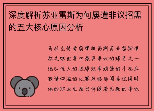 深度解析苏亚雷斯为何屡遭非议招黑的五大核心原因分析