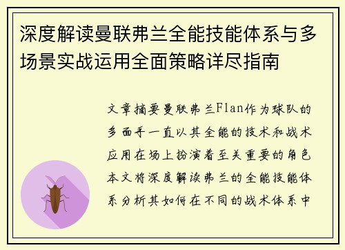 深度解读曼联弗兰全能技能体系与多场景实战运用全面策略详尽指南