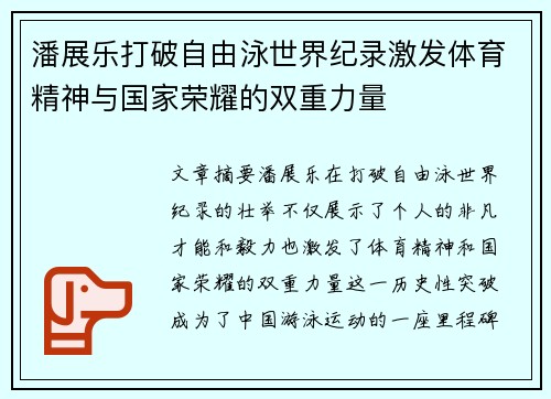 潘展乐打破自由泳世界纪录激发体育精神与国家荣耀的双重力量