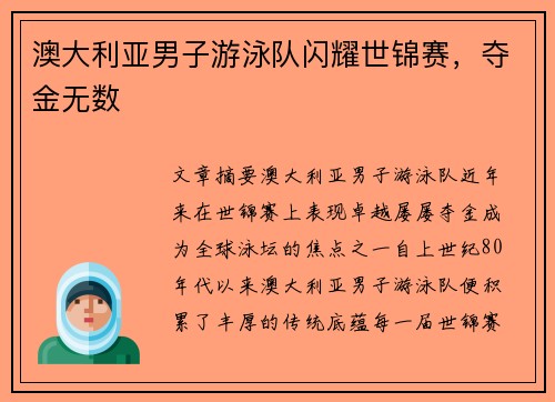 澳大利亚男子游泳队闪耀世锦赛，夺金无数